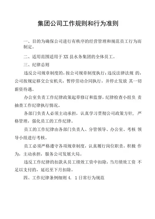 集团公司工作规则和行为准则