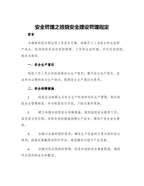 安全管理之班组安全建设管理规定
