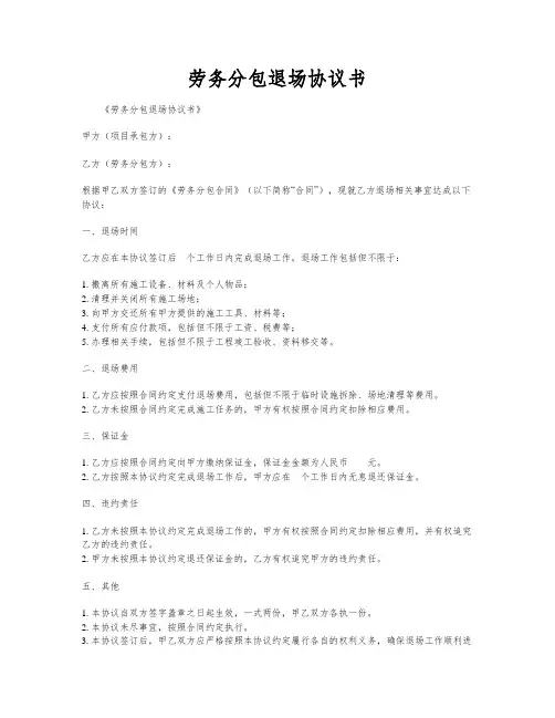 劳务分包退场协议书