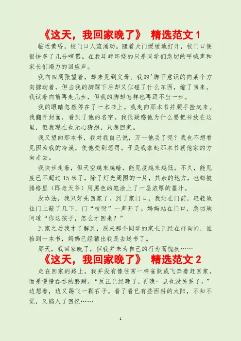 《这天,我回家晚了》七年级第四单元作文范文22篇