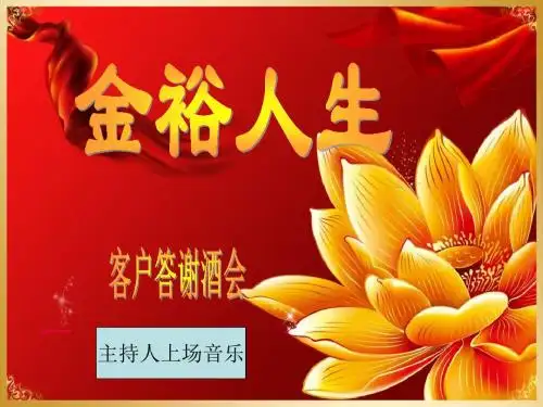 精编平安金裕人生酒会理财说明会流程课件44页