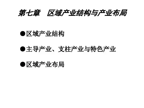 7章区域产业结构与产业布局