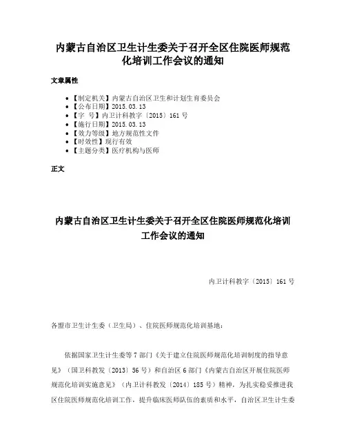 内蒙古自治区卫生计生委关于召开全区住院医师规范化培训工作会议的通知