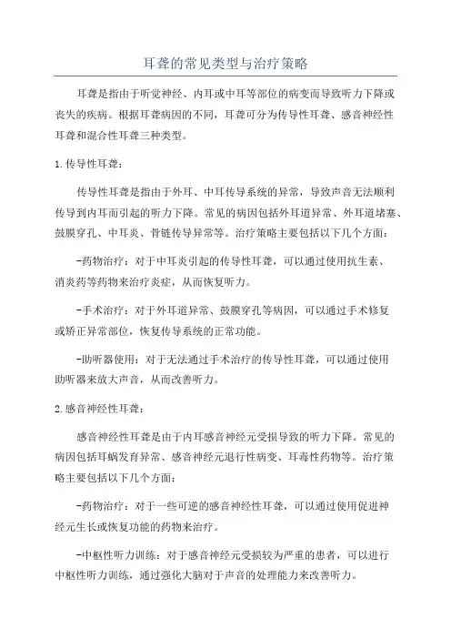 耳聋的常见类型与治疗策略