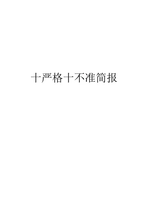 十严格十不准简报教程文件