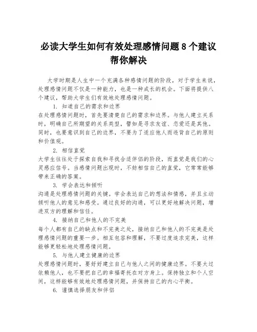 必读大学生如何有效处理感情问题8个建议帮你解决