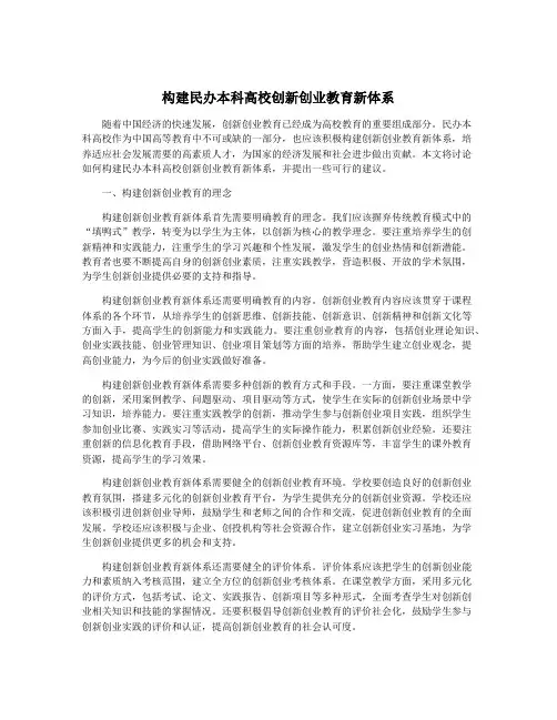 构建民办本科高校创新创业教育新体系