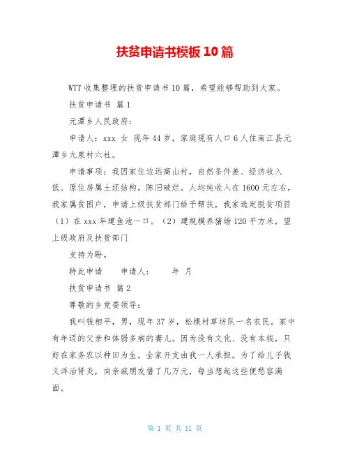 扶贫申请书模板10篇