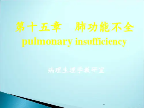病生第章 肺功能不全ppt课件