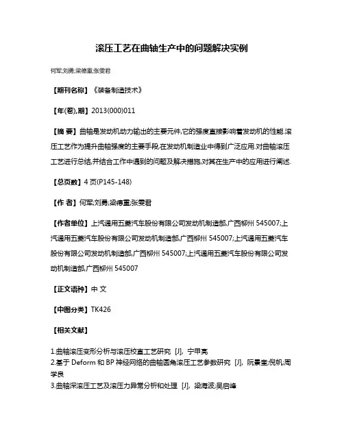 滚压工艺在曲轴生产中的问题解决实例