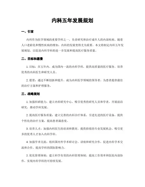 内科五年发展规划