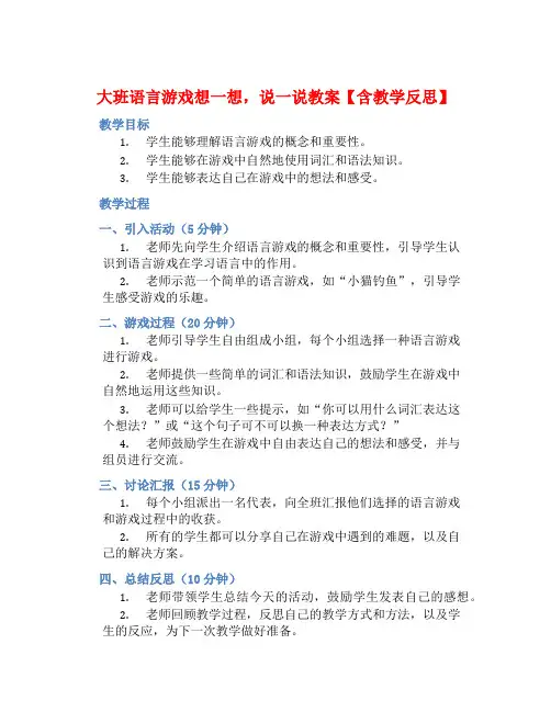 大班语言游戏想一想,说一说教案【含教学反思】