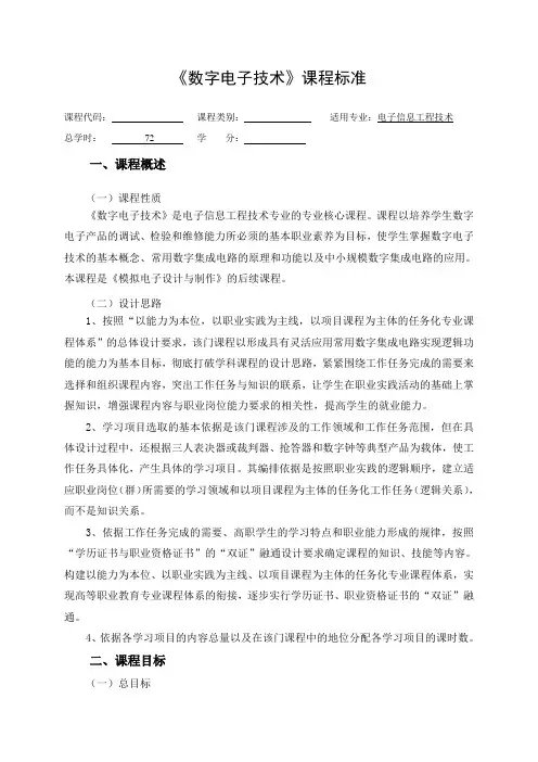 《数字电子技术》课程标准