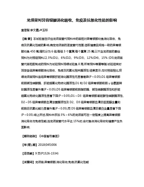 龙须菜对异育银鲫消化吸收、免疫及抗氧化性能的影响