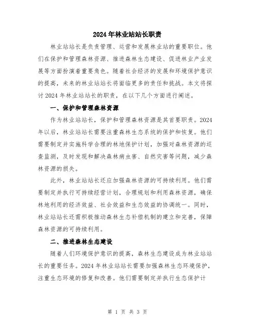 2024年林业站站长职责