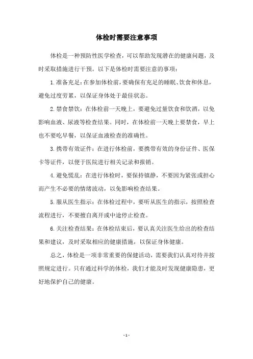 体检时需要注意事项