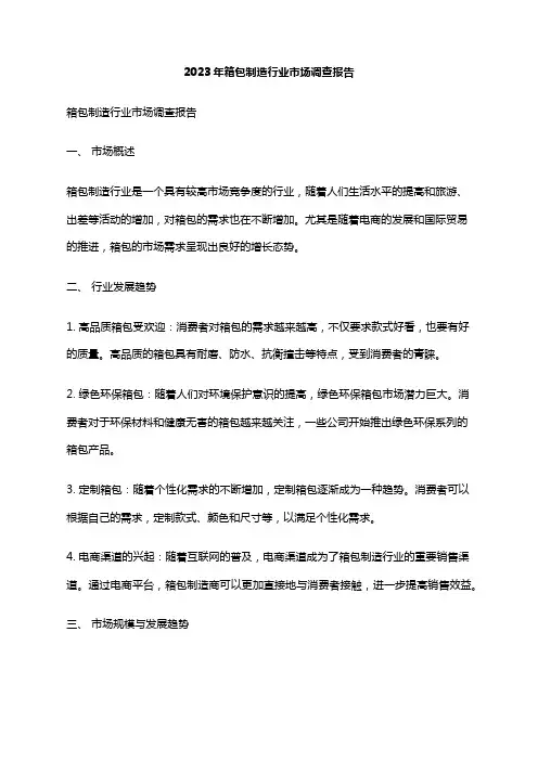 2023年箱包制造行业市场调查报告