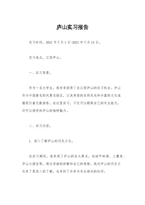 庐山实习报告