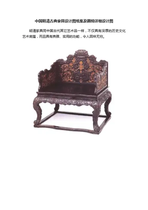 中国明清古典家具设计图纸集及圈椅详细设计图