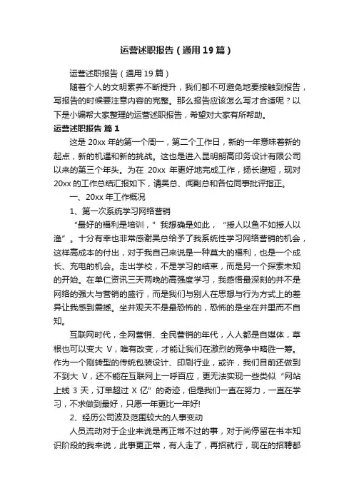 运营述职报告（通用19篇）