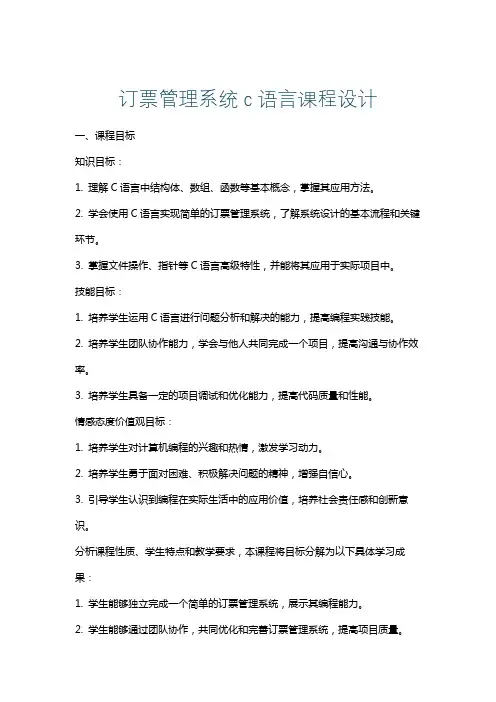 订票管理系统c语言课程设计
