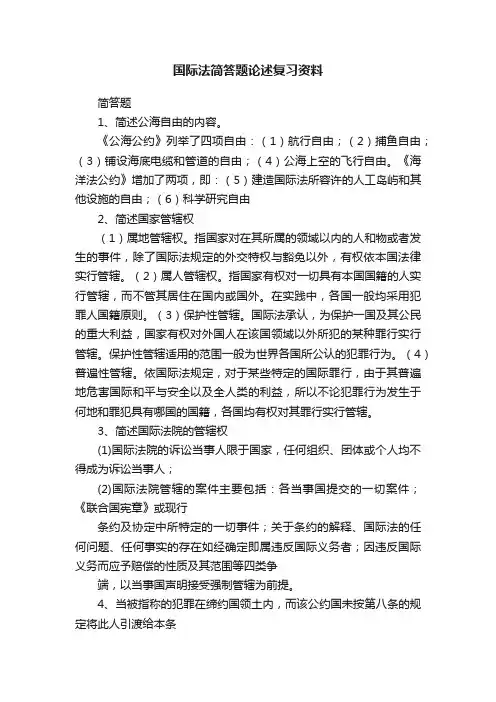 国际法简答题论述复习资料