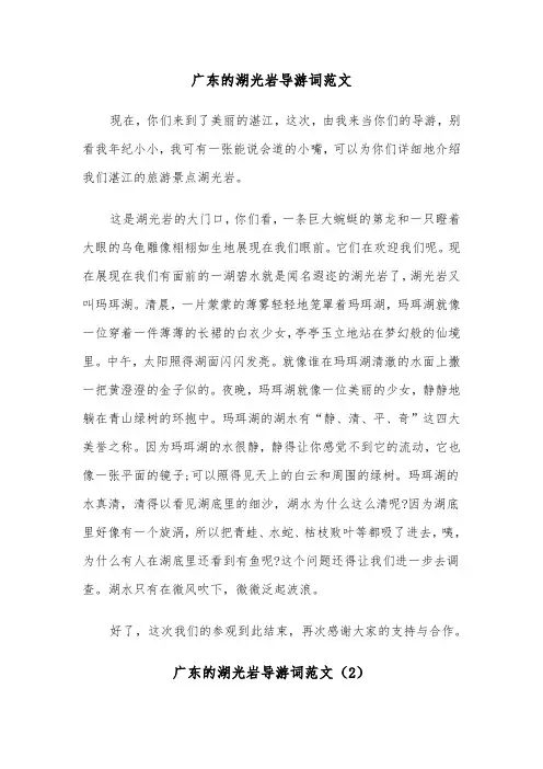 广东的湖光岩导游词范文（2篇）