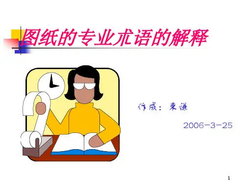 图纸的专业术语的解释