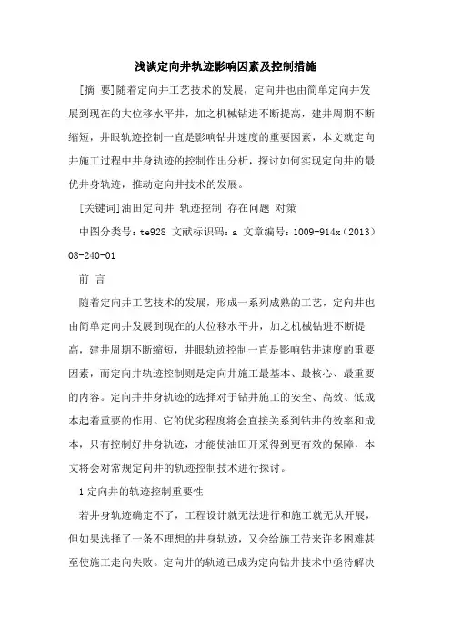 定向井轨迹影响因素及控制措施