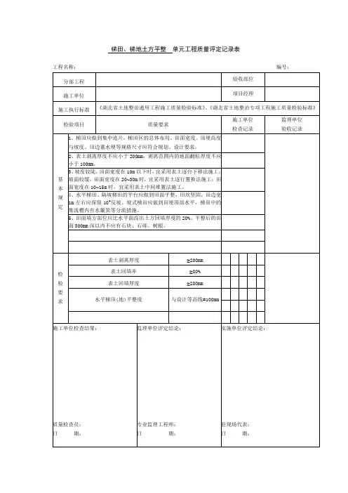 梯田、梯地土方平整 单元工程质量评定记录表