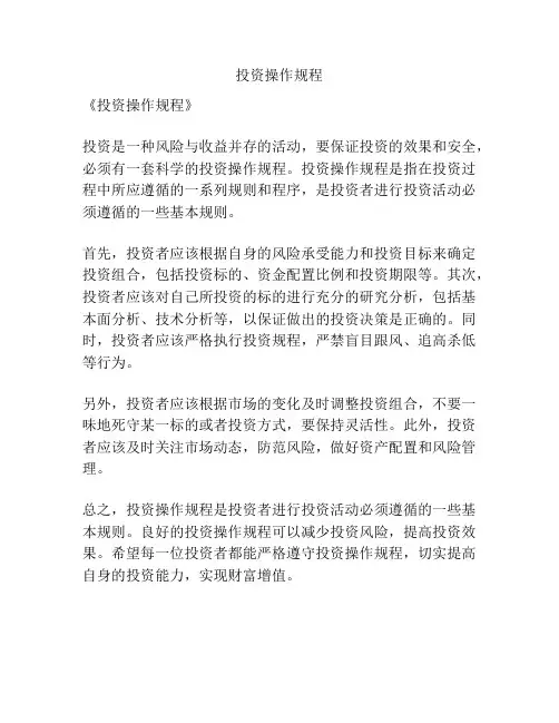 投资操作规程