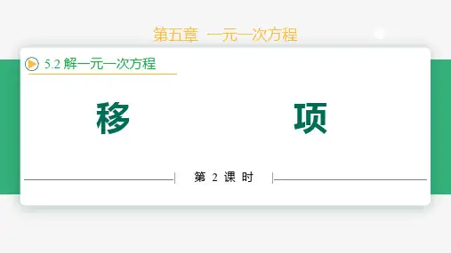 5.2解一元一次方程(第2课时 移项)(教学课件)-2024-2025学年七年级数学上册