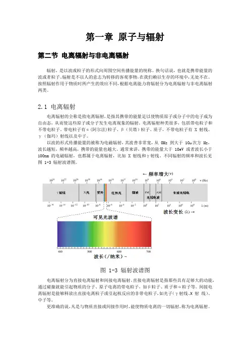 第一章 第二节 电离辐射与非电离辐射