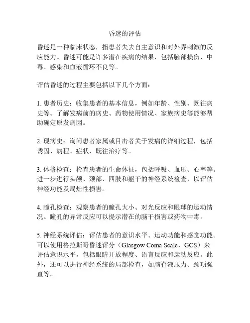 昏迷的评估