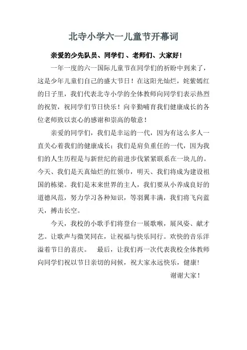 六一儿童节开幕词 5