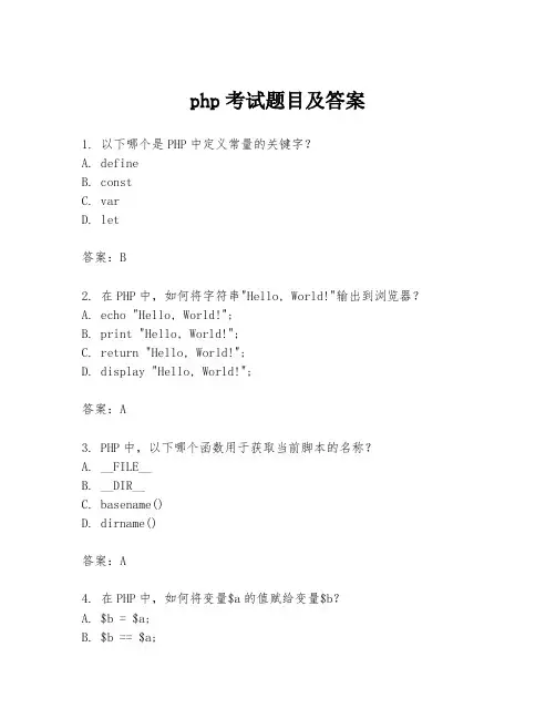 php考试题目及答案