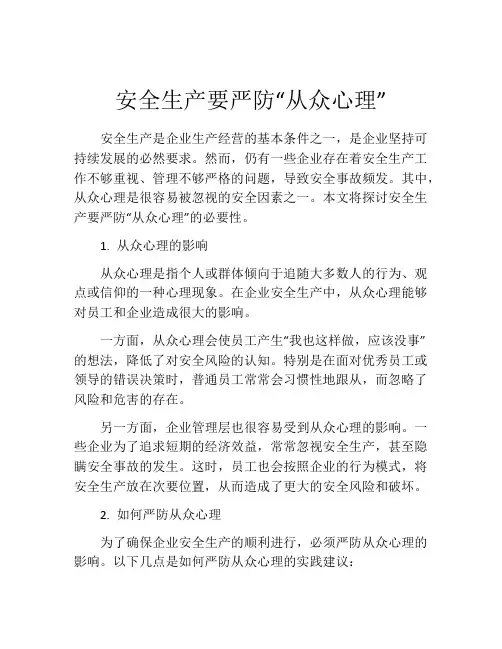 安全生产要严防“从众心理”