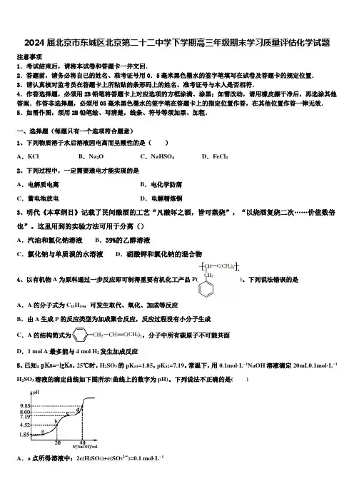 2024届北京市东城区北京第二十二中学下学期高三年级期末学习质量评估化学试题含解析