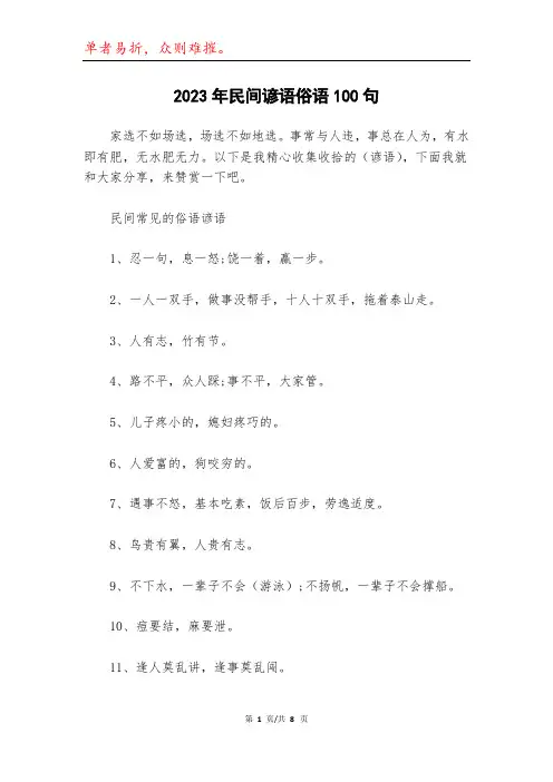 2023年民间谚语俗语100句
