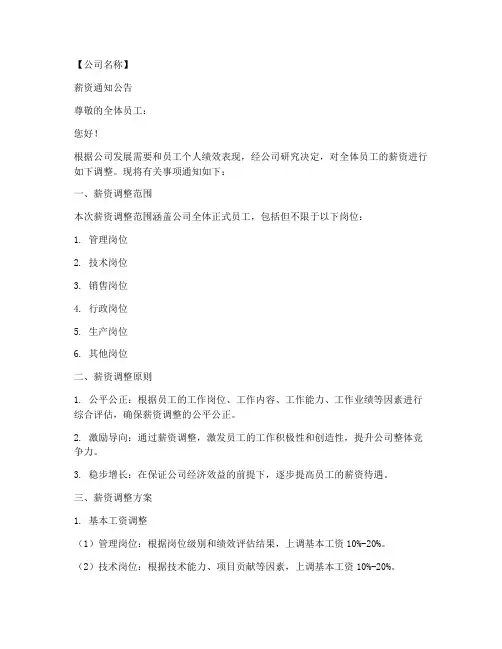 薪资通知公告模板范文