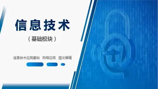 《信息技术(基础模块)》07 信息安全基础