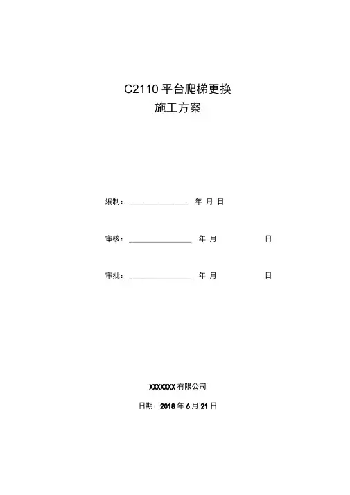 设备平台爬梯更换工程施工设计方案
