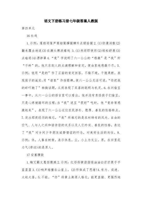 语文下册练习册七年级答案人教版_0.doc