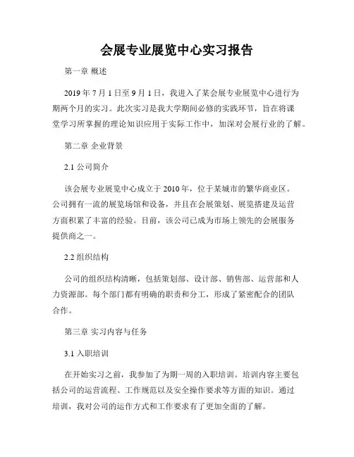 会展专业展览中心实习报告