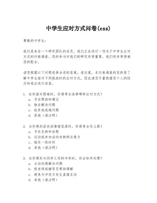 中学生应对方式问卷(css)