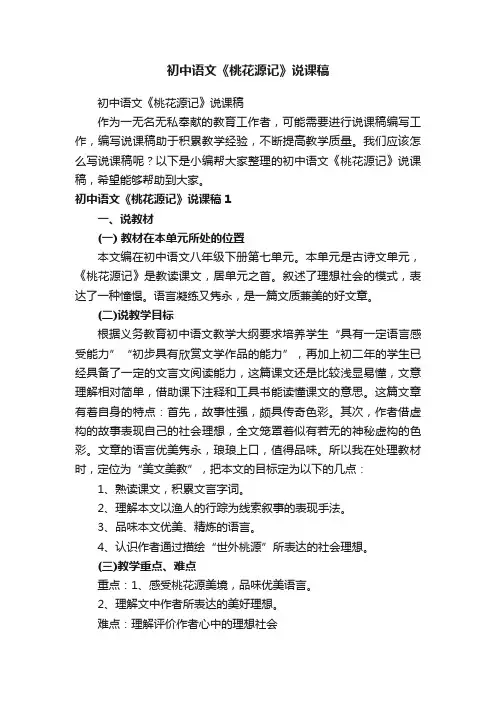 初中语文《桃花源记》说课稿