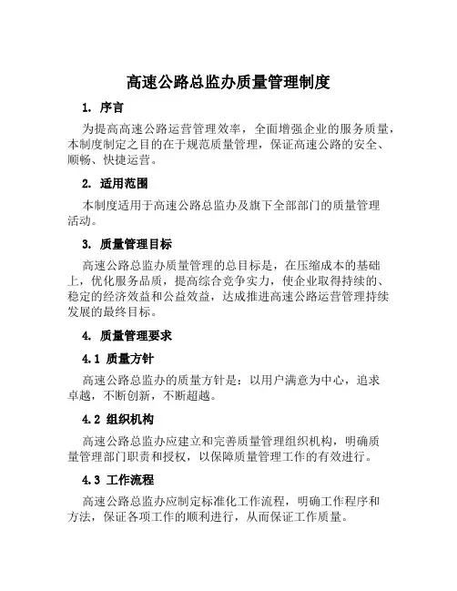 高速公路总监办质量管理制度
