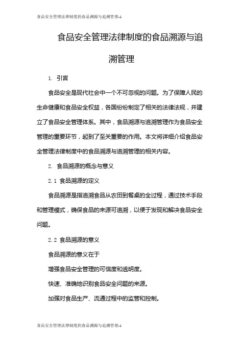 食品安全管理法律制度的食品溯源与追溯管理
