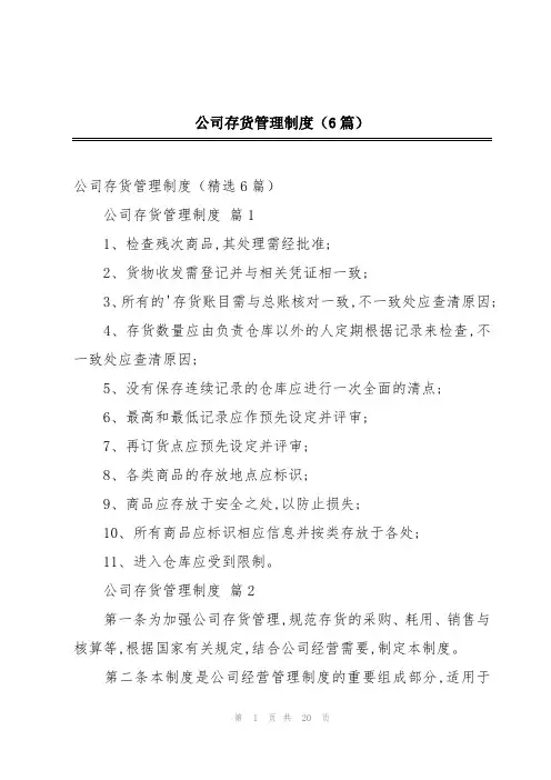 公司存货管理制度(6篇)