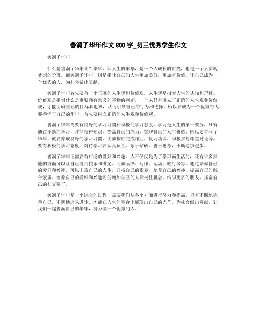 善润了华年作文800字_初三优秀学生作文